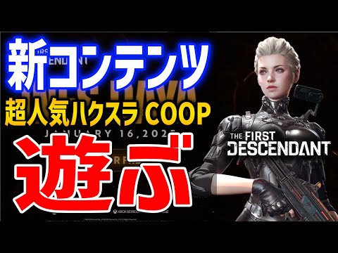 【The First Descendant】ヴォイド侵食浄化２１～３０攻略目指す！ランキング上位目指して新コンテンツ遊んでいくぞ