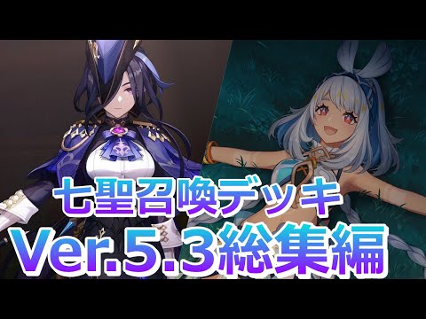 【七聖召喚】Ver.5.4に向けてVer.5.3のデッキ紹介動画総集編！最強デッキはどれだ！？概要欄のリンクにデッキレシピあり！【原神】【作業用】