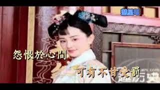 古井葬珍妃 郭鳳女 伴唱