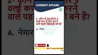 करेंट अफेयर्स प्रश्न | Current Affairs 2022 | #shorts #youtubeshorts #dailycurrentaffairsinhindi