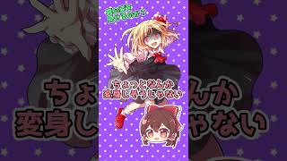 【東方Project】ルーミア　ちょっとなんか変身しそうじゃない【二次創作・ゆっくり】#shorts