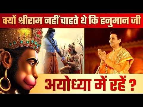 क्यों श्रीराम नहीं चाहते थे कि हनुमान जी अयोध्या में रहें? | Dr Kumar Vishwas | Hanuman Ji