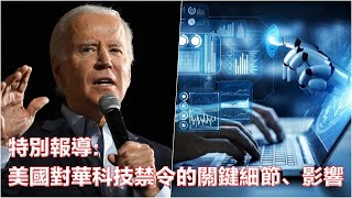 特別報導：美國對華科技禁令的關鍵細節、影響；三個特定的技術類別；可能會產生寒蟬效應；事先已與中國官員接觸；進行為期45天的諮詢 I 新聞焦點（20230810）