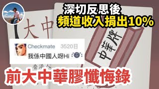 【😳前大中華膠懺悔錄😔】從前嘅大中華膠｜08開始擁有嘅夢想｜仲有乜嘢可以為香港做？