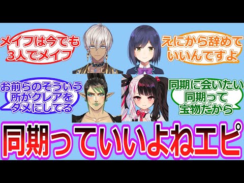 同期っていいよね…ってなるエピソードについて語ろう【Vtuber/にじさんじ】