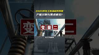 24年化工市场趋势预测产能过剩与需求疲软？