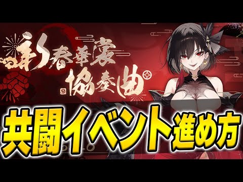 【アズールレーン】初心者注意！？共闘イベントやるべきことや特別戦闘券の使い方などを解説！「新春華裳協奏曲」【アズレン/AzurLane/碧藍航線】