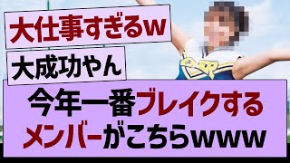 今年一番ブレイクするメンバーがこちらww【乃木坂46・乃木坂工事中・乃木坂配信中】
