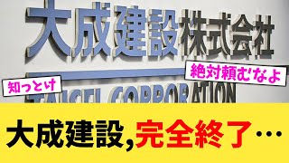 大成建設,完全終了…【2chまとめ】【2chスレ】【5chスレ】