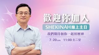 歡迎加入👉夏凱納主日崇拜直播(主二堂)∣周吉仁牧師/西雅圖靈糧堂主任牧師_20250720