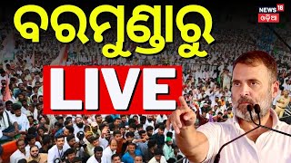 ବରମୁଣ୍ଡାରୁ LIVE | Rahul Gandhi Reached At Bhubneswar | Rahul Gandhi Odisha Visit | Odia News
