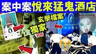 荃灣悅來酒店4屍命案 案中案 荃灣悅來猛鬼酒店Staycation遇3大靈異事件！男死者曾任紀律部隊辭職準備移民 Smart Travel《即時娛樂》  #網絡安全及科技罪案調查科 #翁靜晶何志華尋妻