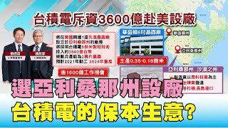 嘗甜頭! 選亞利桑那州設5奈米廠 台積電的保本生意? 國民大會 20200515 (1/4)