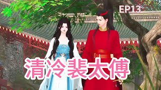 清冷裴太傅第13集 #宫斗宅斗#古代言情