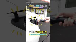 偶爾回老家，不想再花錢裝家用充電樁，但還是想用 32A 電流幫電動車充電！那就試試 JOWUA 14-50轉接器吧～