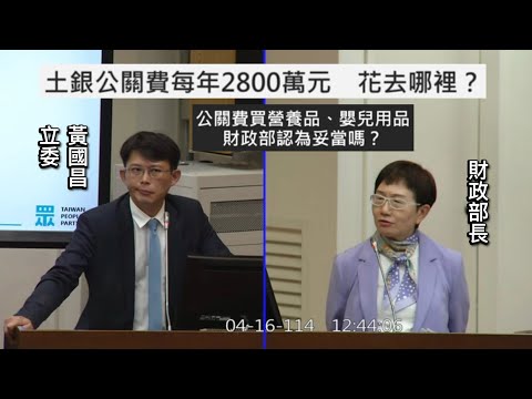 “我接到一個檢舉” 黃國昌 質詢 財政部 土銀公關費支用核銷 ft. 主席賴惠員20250416 財政委員會 【立法院演哪齣？】