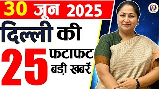 30 June 2025 Delhi News, Breaking News, Delhi Samachar | Delhi CM Rekha Gupta, Parvesh Verma