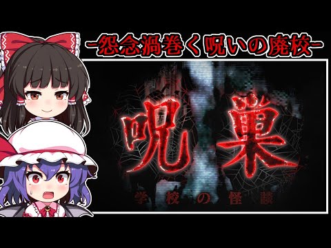 【ホラーゲーム】訪れた場所は「怨霊」が現れる曰く付きの廃校【ゆっくり実況】『呪巣 -学校の怪談-』