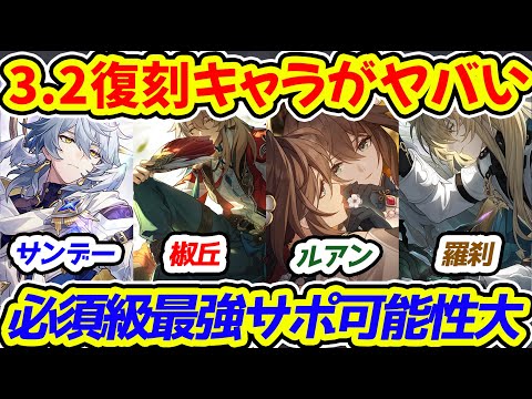 【崩壊スターレイル】3.2周年復刻ガチャ神キャラの予感！待望のルアン・椒丘はそろそろ復刻か？過去の復刻傾向と過去キャラ強化・調整内容にも期待大！【崩スタ/スタレ】※リークなし