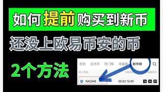 如何提前購買新幣？提前購買還沒上交易所的新幣【MEXC已棄用⚠️，大批用戶被封號🚫，只學思路，別用抹茶】——新的虛擬貨幣｜幣安上新幣｜新幣上線｜虛擬貨幣新幣上市｜如何找新幣｜新加密貨幣