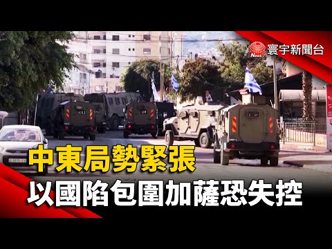 中東局勢緊張 以國四面遇敵加薩戰事將擴大｜#寰宇新聞 @globalnewstw