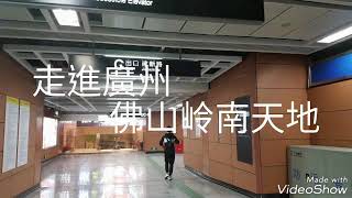 佛山岭南天地