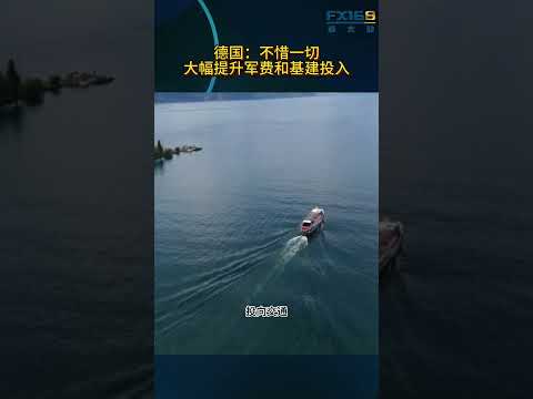 德国誓言“不惜代价”！大幅增加军费和基建投资