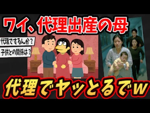 【面白いスレ】ワイ、代理母やけど依頼人夫婦との関係を語るで…【ゆっくり解説】