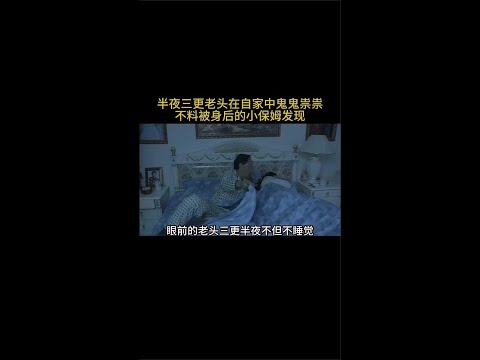 《婆家娘家》半夜三更老头在自家里鬼鬼祟祟不料被身后小保姆发现#剧荒推荐#观影报告