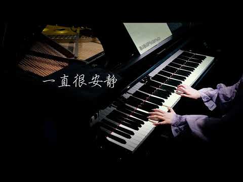 【Bi.Bi Piano】钢琴｜2022年了，谁还记得这首《一直很安静》 阿桑 仙剑奇侠传