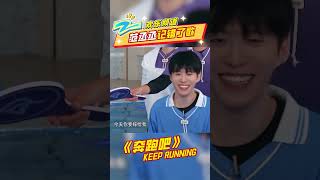 范丞丞记错了歌#奔跑吧|ZJSTV
