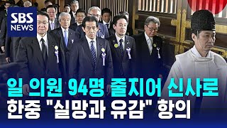 일본 의원 94명 야스쿠니 신사 참배…"실망과 유감" 항의 / SBS