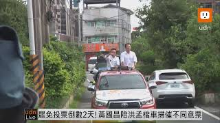 【LIVE】0724罷免倒數2天 韓國瑜陪同萬美玲車掃及黃國昌陪同洪孟楷車掃