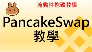 流動性挖礦 | 流動性挖礦教學 | | PancakeSwap | PancakeSwap 教學 | 幣安 | 币安 | 虛擬貨幣 | 加密貨幣 | 比特幣 |