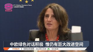中欧绿色对话积极 惟仍有巨大改进空间【2025.07.15 八度空间午间新闻】