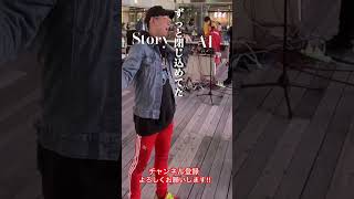 #Story #AI #チャンネル登録お願いします #高評価お願いします #歌ってみた #cover #カバー #路上ライブ #live #ライブ #歌うま #バズれ #shorts #singer
