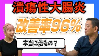 潰瘍性大腸炎🔥改善率96%‼️最新情報　原因　治療法　ほんとに治るの❓