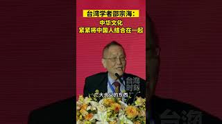 台湾学者邵宗海：中华文化紧紧将中国人结合在一起 #海峡新干线 #东南卫视