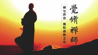 【佛陀启教之宗旨】当代禅宗大德觉修老和尚珍贵开示 02