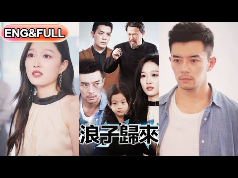 【超前预告Preview】《浪子归来》| ENG SUB |  #短剧 #热门短剧 #薄荷听书 #drama  #new #romantic 最新短劇   共62集