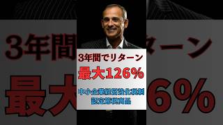 ３年間でリターン最大126％の節税商品‼️#税金 #節税