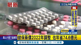 #三立最新 健保藥價延2022元旦調整！逾6千款藥品"調降"省74億 藥師憂進口藥退台市場 健保署:轉供新藥給付│記者 廖研堡│【LIVE大現場】20211127│三立新聞台