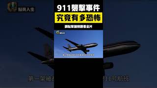911襲擊事件，到底有多恐怖？改變歷史的那天早上：911襲擊事件每分每秒的恐怖回顧 #911襲擊事件 #恐怖襲擊 #空難