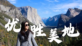 优胜美地国家公园：7个必打卡景点、3种住宿徒步体验｜Yosemite Valley 旅行攻略