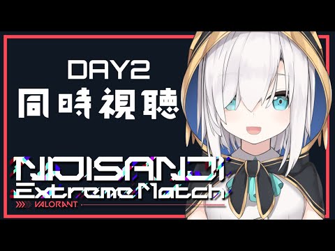 【 同時視聴 】#にじEXヴァロ  ＤＡＹ２をいっしょにみよう！！【アルス・アルマル/にじさんじ】