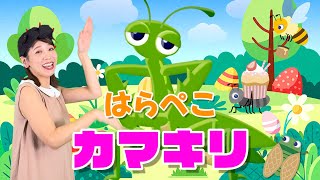 はらぺこカマキリ【キッズチャンネルふわふわ】おかあさんといっしょ 童謡