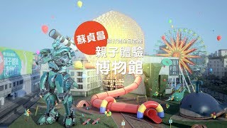 【新'新北 蘇貞昌】一起來！親子體驗博物館！