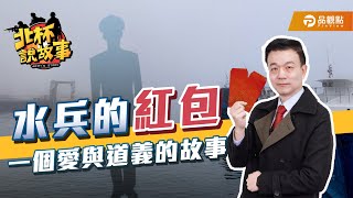 水兵的紅包【于北辰-北杯說故事】｜品觀點