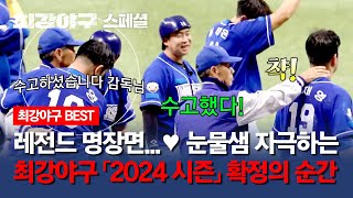 [스페셜] '최강야구 시즌3' 확정의 순간(*˙˘˙)♡ 드라마보다 더 드라마 같은 명장면들 (with. 부스터즈) | 최강야구 | JTBC 240122 방송