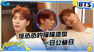 范丞丞义工vlog🧐：今日特别妆造-猫猫耳朵上线！宋雨琦称其很可爱~ |奔跑吧13